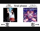 【イヤホン推奨】final phase 比較 聴き比べ