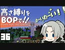 【Minecraft】高さ縛りをBOPで！！#36「上へ上へ」【ゆっくり実況】