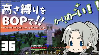 【Minecraft】高さ縛りをBOPで！！#36「上へ上へ」【ゆっくり実況】
