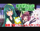東北ずん子と鬼っ子奇譚・幕間『続・へんしんスタンプ』【VOICEROID劇場】
