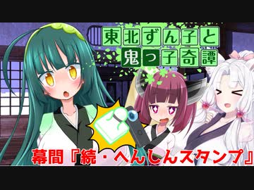 東北ずん子と鬼っ子奇譚・幕間『続・へんしんスタンプ』【VOICEROID劇場】
