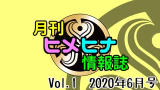 Vol.1 月刊ヒメヒナ情報誌 2020年6月号