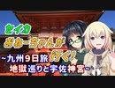 セイカおねーちゃんが行く！ ～ 九州９日旅① 地獄巡りと宇佐神宮 ～【VOICEROID車載・CeVIO車載】