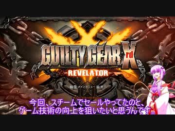 温厚ゆかりさんのギルティギア（初心者用