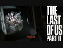 【PS4】 The Last of Us Part II をやる Part 34【初見】