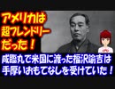 【海外の反応】 日本と アメリカは 昔から 仲が良かったという 歴史に 米国人が 感動！