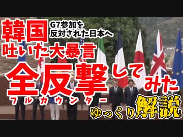 Ｇ7参加を反対された日本へ暴言のブーメランをぶつけてくる韓国【ゆっくり実況】