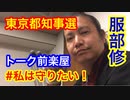 #私は守りたい！トーク前楽屋✨東京都知事選 服部修