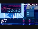 【実況】不思議で不気味で素敵な夜 #7【アンリアルライフ】