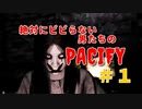 【完全初見】絶対にビビらない男たちのPACIFY＃１【ホラゲー】
