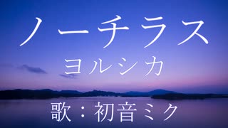 【初音ミク】ノーチラス/ヨルシカ【カバー】