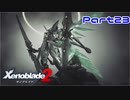 【ゼノブレイド２】ヒカリとメツ【Part23】