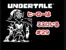 『UNDERTALE』ヒーローはここにいる実況#29