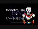 【UNDERTALE】Bonetrousle×ビート耳かき【耳かき】