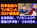 【海外の反応】コロナ感染者の 日本在住 フィリピン人が 重症患者も含めて 全員回復！ フィリピンから 感謝の声多数 「日本はさすがだ！」