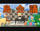 【あつ森＃34】ニコニコ島会議2020作りました。その1