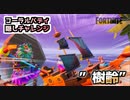 【フォートナイト】コーラルバディ隠しチャレンジ”樹齢”