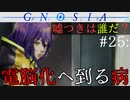 【グノーシア】#25: グノーシア 電脳化へ到る病【GNOSIA】