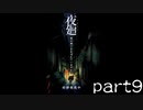 【ホラー実況】夜廻 part9 ～商店街の主～
