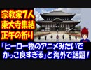 【海外の反応】 アニメの 世界だ！ 日本の 宗教家７人が 集結した 画像が かっこ良すぎると 話題に！