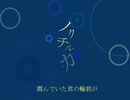 ノクチルカ  / 初音ミク