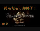 ♯2 【PS】死んだら即終了！初見プレイ シャドウタワー／Shadow Tower