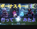 【PSO2】特別任務：東京【虹】ボーナスキー虹に行ってみたよ