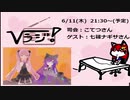 第9回　Vラジ（仮）【MC：こてつさん　ゲスト：七篠ナギサさん】