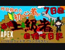 【APEX LEGENDS】昨日始めた初心者が上級者を目指す日記 #7日目