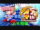 サクスペ　2020年イベントまとめ　上半期編