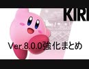 スマブラSP　Ver.8.0.0　カービィ強化比較動画