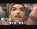 【ドラクエ11S】王子×騎士道×旅芸人【第16話】
