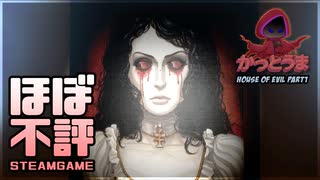 【実況】おもしろクソゲー【House of Evil】part1