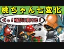 【ゆっくり解説】桃ちゃん七変化【御城プロジェクト:RE】