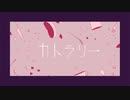 【香辛料多めで】カトラリー【歌ってみた】