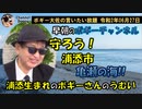 朝のボギーチャンネル、浦添市亀瀬の海をまもろう！　ボギー大佐の言いたい放題　2020年06月27日　08時頃　放送分