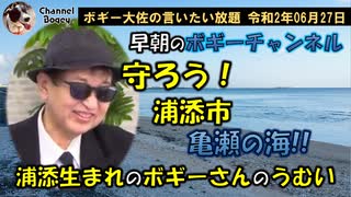 朝のボギーチャンネル、浦添市亀瀬の海をまもろう！　ボギー大佐の言いたい放題　2020年06月27日　08時頃　放送分