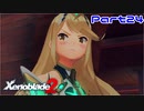 【ゼノブレイド２】ヴァンダムの意志【Part24】