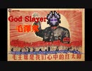 ゴッドスレイヤー毛沢東【The Devourer of God】【ノーダメ】