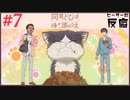 ピーターの反応 【同居人はひざ、時々、頭の上】 7話 My roommate is a cat ep 7 アニメリアクション