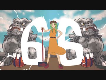 66 / GUMI - YM