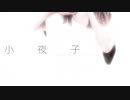 【島根から】小夜子【歌ってみた】