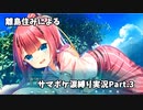 【サマポケRB涙縛り実況】離島住みによるSummer Pockets Reflection Blue 涙縛り実況Part.3