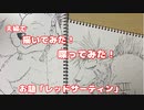 夫婦で描いてみた！喋ってみた！レッドサーティン！コミュ宣伝用動画