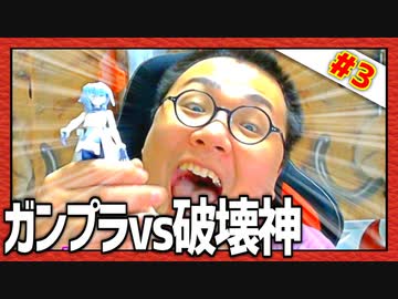 これが大人のパワーだ！「ガンプラvs破壊神」Ⅲ～めぐりあい宇宙～