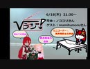 第10回　Vラジ（仮）【MC：ノココリさん　ゲスト：mami tumoruさん】