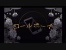 コールボーイ 歌ってみた☆チワ1