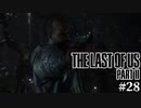 【The last of us part 2】ラスアス２をサクサクプレイ#28【毎日更新】