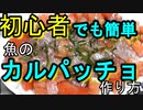 【徹底解説】捌いてから盛り付けまで！イサキのカルパッチョ