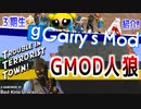 【GMOD実況#4】裏切り者は誰だ!? GMOD人狼【TTT】